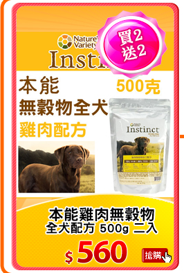 本能雞肉無穀物
全犬配方 500g 二入