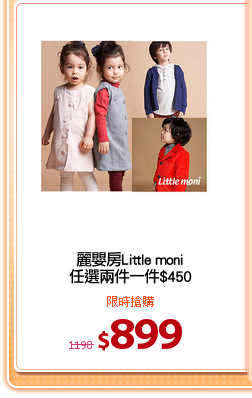 麗嬰房Little moni
任選兩件一件$450