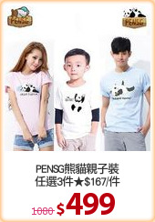 PENSG熊貓親子裝
任選3件★$167/件