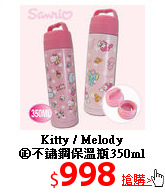 Kitty / Melody<br>
㊣不鏽鋼保溫瓶350ml