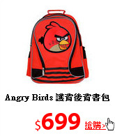 Angry Birds
護背後背書包