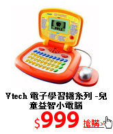 Vtech 電子學習機系列
-兒童益智小電腦