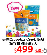 美國Crocodile Creek
隨身旅行拼圖任選2入