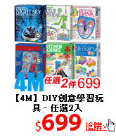 【4M】DIY創意
學習玩具–任選2入