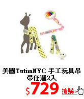 美國TutimNYC
手工玩具吊帶任選2入