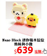 Nano Block 迷你積木
拉拉熊妹與小雞