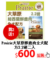 Prairie大草原鮮鹿肉
全犬配方2.2磅二入