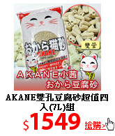 AKANE雙孔豆腐砂
超值四入(7L)組