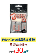 FaberCastell超淨橡皮擦
