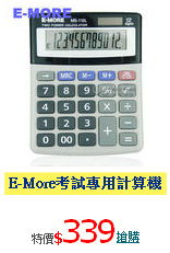 E-More考試專用計算機