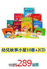 幼兒故事小屋10書+2CD