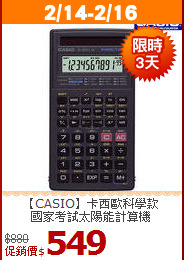 【CASIO】卡西歐科學款<br>
國家考試太陽能計算機