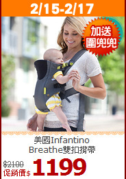 美國Infantino<br>
Breathe雙扣揹帶