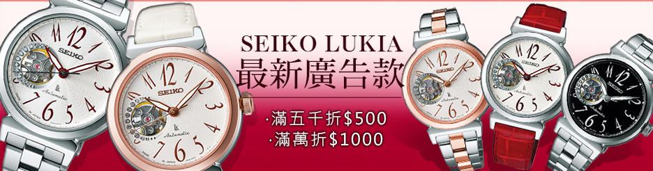 SEIKO LUKIA最新廣告款
滿五千折$500‧滿萬折$1000