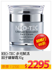 NEO-TEC 多元賦活<br>
因子精華霜30g