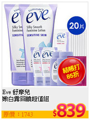 Eve 舒摩兒 <br>
嫩白露回饋超值組