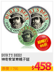 BURT'S BEES <br>
神奇紫草膏親子組