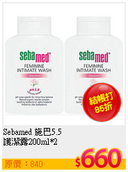 Sebamed 施巴5.5 <br>
護潔露200ml*2