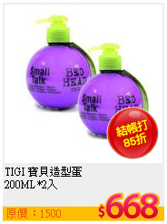 TIGI 寶貝造型蛋<br>
200ML*2入