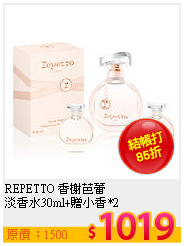 REPETTO 香榭芭蕾<br>
淡香水30ml+贈小香*2