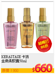 KERASTASE 卡詩<br>
金緻柔馭露50ml