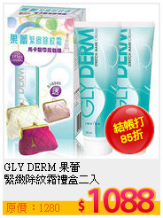 GLY DERM 果蕾 <br>
緊緻除紋霜禮盒二入