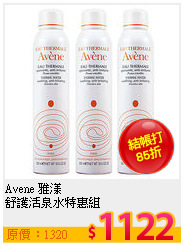 Avene 雅漾<br> 
舒護活泉水特惠組