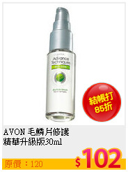 AVON 毛鱗片修護<br>
精華升級版30ml