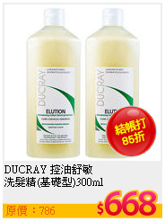 DUCRAY 控油舒敏<br>
洗髮精(基礎型)300ml