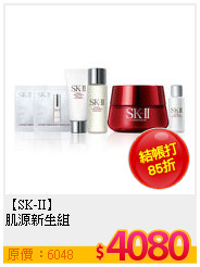 【SK-II】<br>
肌源新生組