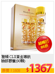 雅頓 CLX黃金導航 <br>
臉部膠囊(90顆)