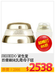 SHISEIDO 資生堂 <br>
百優精純乳霜母子組