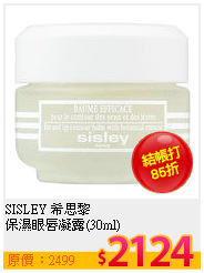 SISLEY 希思黎 <br>
保濕眼唇凝露(30ml)