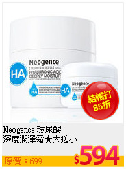 Neogence 玻尿酸<br>
深度潤澤霜★大送小