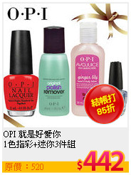 OPI 就是好愛你 <br>
1色指彩+迷你3件組