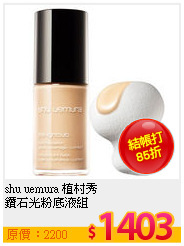 shu uemura 植村秀 <br>
鑽石光粉底液組