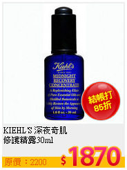 KIEHL'S 深夜奇肌<br>
修護精露30ml