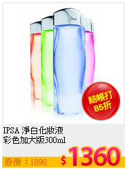 IPSA 淨白化妝液<br>
彩色加大版300ml