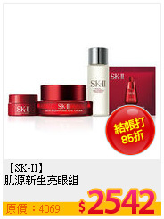 【SK-II】<br>
肌源新生亮眼組