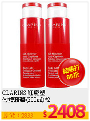 CLARINS 紅魔塑<br>
勻體精華(200ml)*2