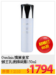 Guerlain 嬌蘭皇家<br>
蜂王乳提顏凝露150ml