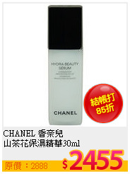 CHANEL 香奈兒 <br>
山茶花保濕精華30ml