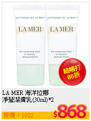 LA MER 海洋拉娜 <br>
淨瑩潔膚乳(30ml)*2