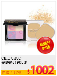 CHIC CHOC <br>
光感修片底妝組