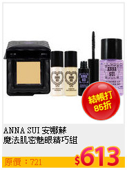 ANNA SUI 安娜蘇 <br>
魔法肌密魅眼精巧組