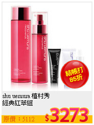 shu uemura 植村秀 <br>
經典紅萃組