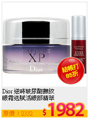 Dior 逆時玻尿酸撫紋<br>
眼霜送賦活眼部精萃