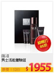 SK-II <br>
男士活能體驗組