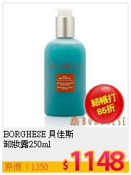 BORGHESE 貝佳斯 <br>
卸妝露250ml