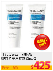 【StriVectin】即期品<br>
皺效煥亮角質霜22mlx2